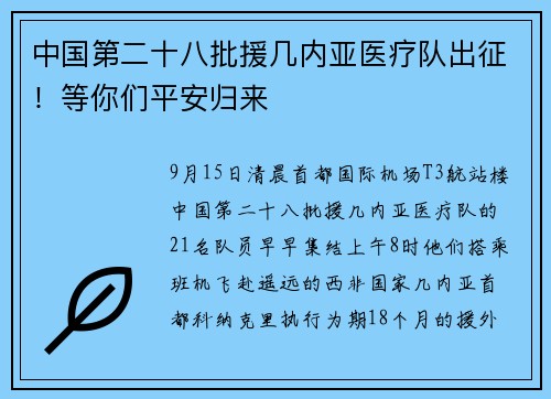 中国第二十八批援几内亚医疗队出征！等你们平安归来