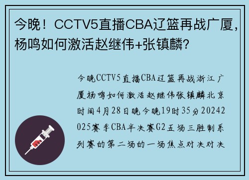 今晚！CCTV5直播CBA辽篮再战广厦，杨鸣如何激活赵继伟+张镇麟？
