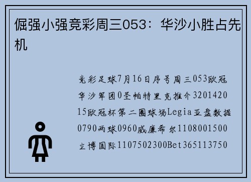倔强小强竞彩周三053：华沙小胜占先机