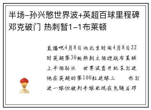 半场-孙兴慜世界波+英超百球里程碑邓克破门 热刺暂1-1布莱顿