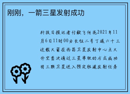 刚刚，一箭三星发射成功
