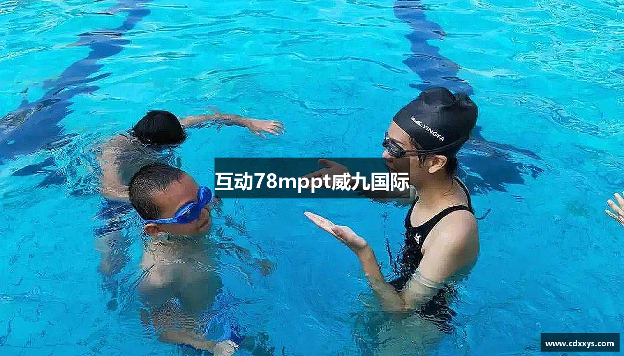 互动78mppt威九国际